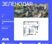 2-комн, 62 кв м, этаж 2/16 жилой комплекс Зеленодар