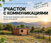 земля 6.1 сот Верхнебаканский